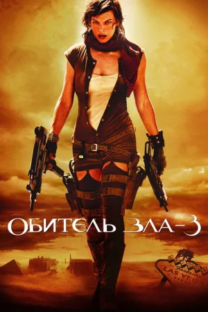 Обитель зла 3 — постер