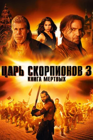 Царь скорпионов 3: Книга мёртвых — постер