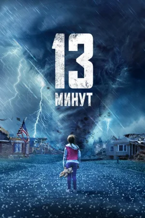 13 минут — постер