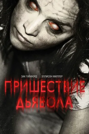Пришествие Дьявола — постер
