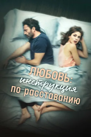 Любовь: Инструкция по расставанию — постер