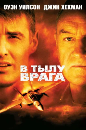 В тылу врага — постер