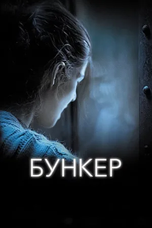 Бункер — постер