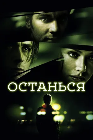 Останься — постер
