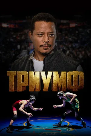 Триумф — постер