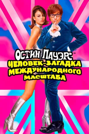 Остин Пауэрс: Человек-загадка международного масштаба — постер