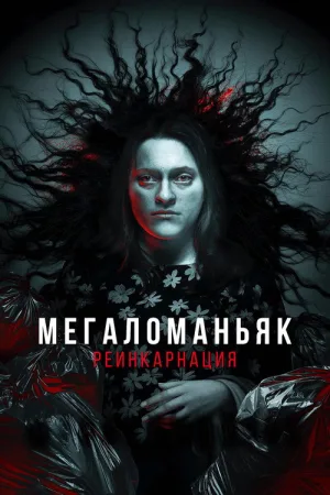 Мегаломаньяк. Реинкарнация — постер