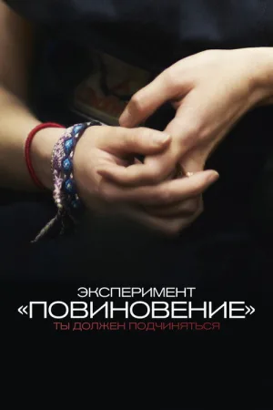 Эксперимент «Повиновение» — постер