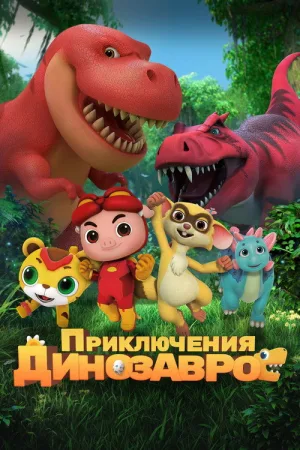 Приключения динозавров — постер