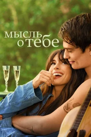 Мысль о тебе — постер