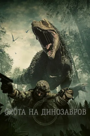 Охота на динозавров — постер