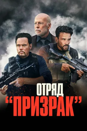 Отряд «Призрак» — постер