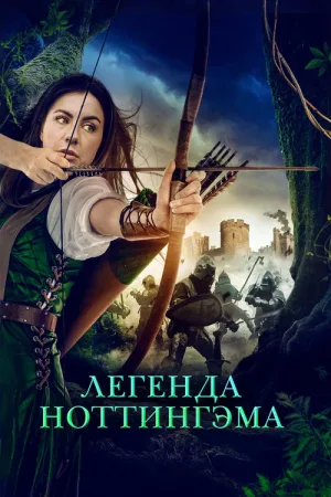 Легенда Ноттингэма — постер