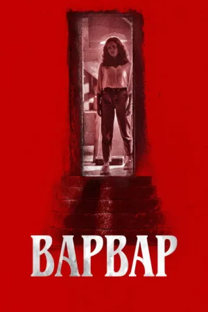 Варвар — постер