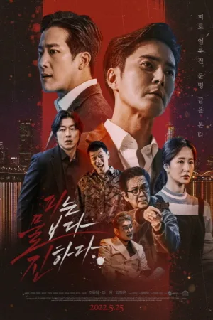피는 물보다 진하다 — постер
