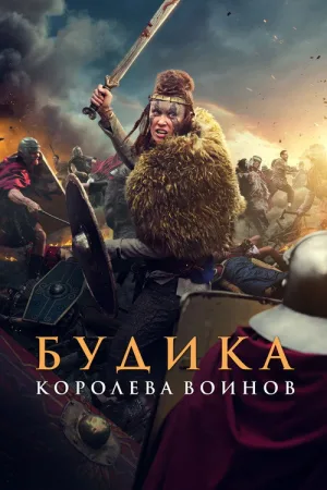 Будика: Королева воинов — постер