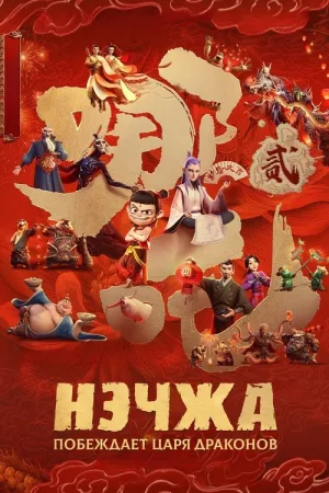Нэчжа побеждает Царя драконов — постер