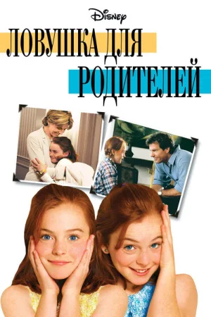 Ловушка для родителей — постер