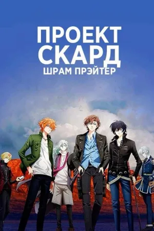 Проект Скард: Шрам Прэйтер — постер
