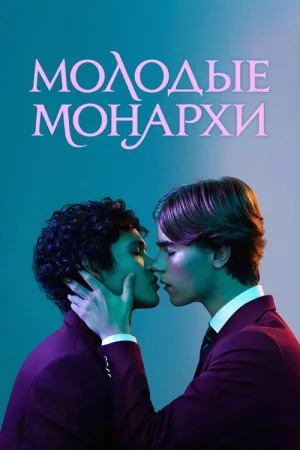 Молодые монархи — постер