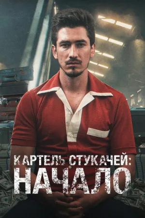 Картель: истоки — постер