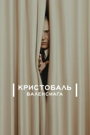 Кристобаль Баленсиага — постер