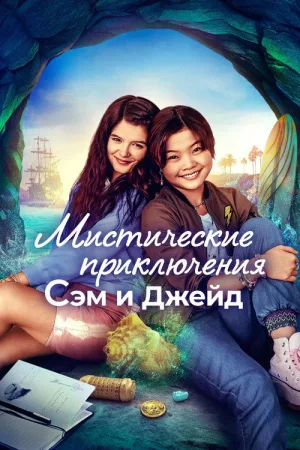 Мистические приключения Сэм и Джейд — постер