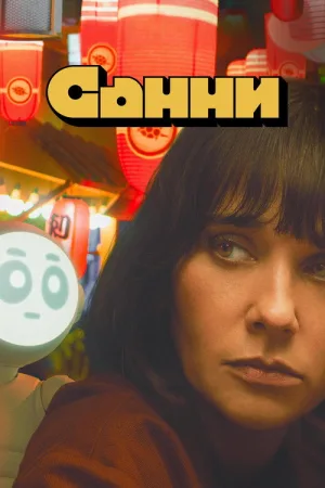 Санни — постер