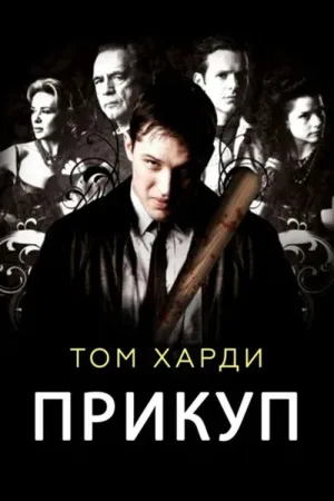Прикуп — постер