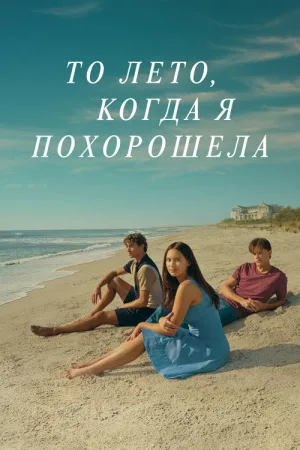 То лето, когда я похорошела — постер