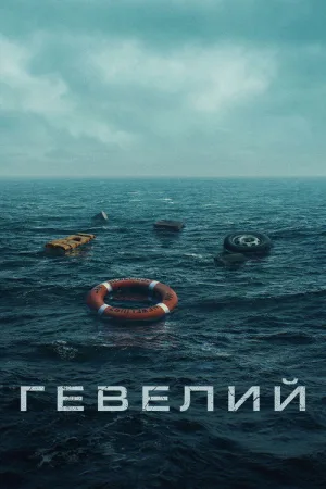 Гевелий — постер