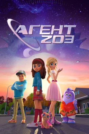 Агент 203 — постер