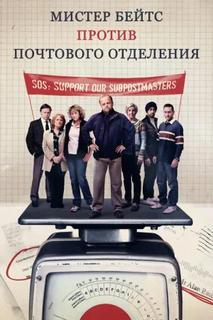 Мистер Бейтс против почтового отделения — постер