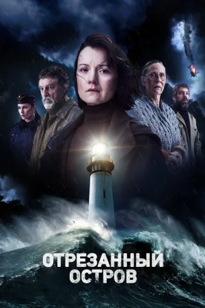Отрезанный остров — постер