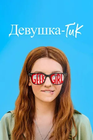 Девушка-гик — постер
