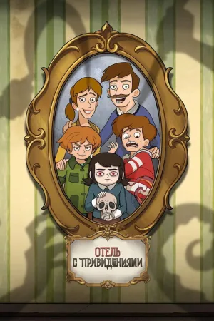 Отель с привидениями — постер