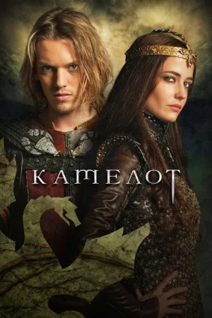 Камелот — постер
