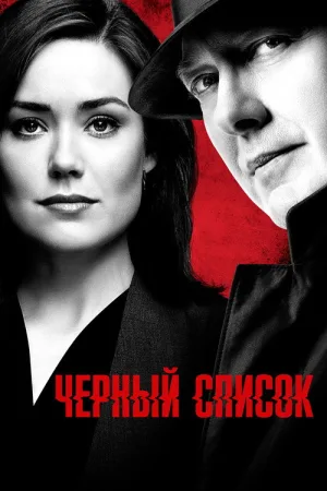 Чёрный список — постер
