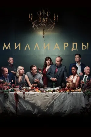Миллиарды — постер