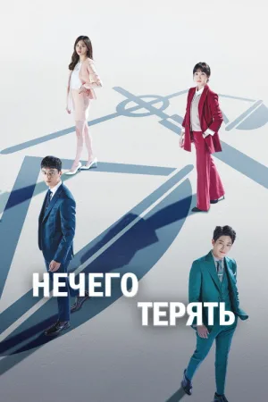 Нечего терять — постер