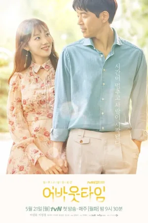Пока не поздно — постер