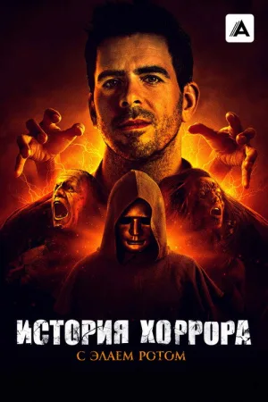 История хоррора с Элаем Ротом — постер