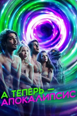 А теперь – апокалипсис — постер