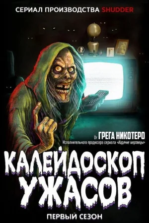Калейдоскоп ужасов — постер