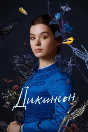 Дикинсон — постер