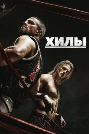 Хилы — постер