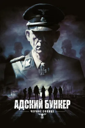 Адский бункер: Черное Солнце — постер