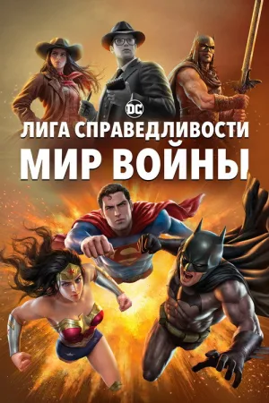 Лига Справедливости: Мир войны — постер