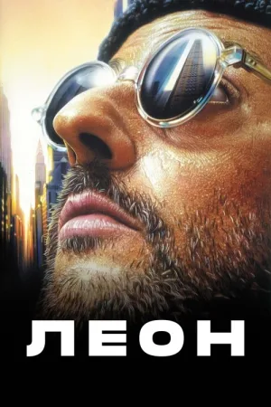 Леон — постер