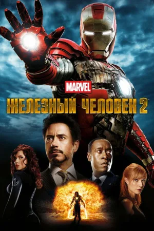 Железный человек 2 — постер
